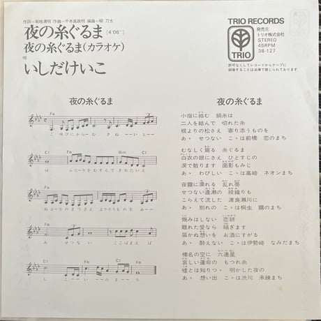 いしだけいこ/ 夜の糸ぐるま