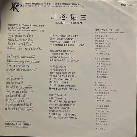 川谷拓三/だけど泣かないさ
