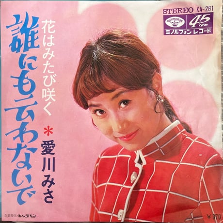愛川みさ/ 誰にも云わないで