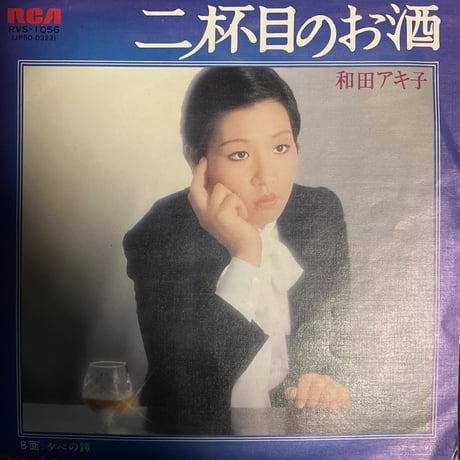 和田アキ子/ 二杯目のお酒