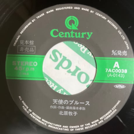 北原牧子/ 天使のブルース