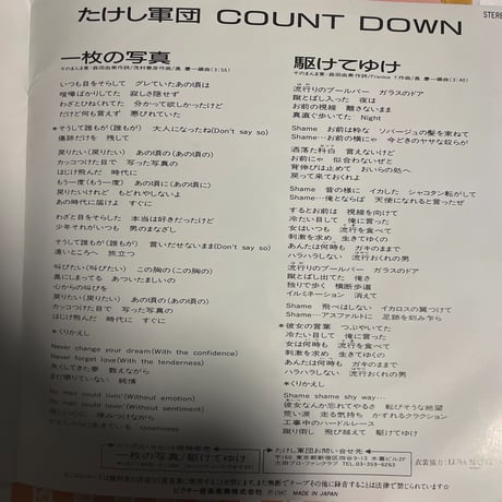たけし軍団/ 一枚の写真