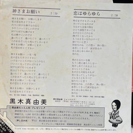 黒木真由美/ 神さまお願い