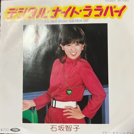 石坂智子/デジタル・ナイト・ララバイ