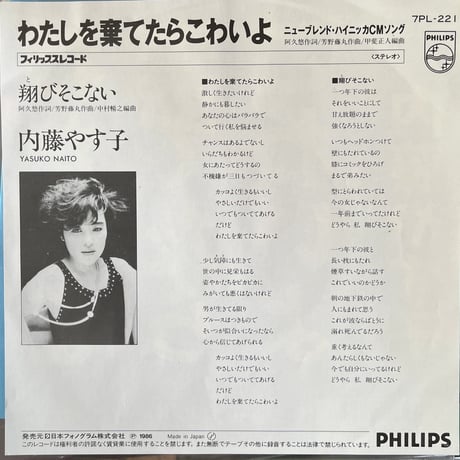 内藤やす子/ わたしを棄てたらこわいよ