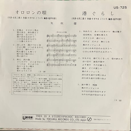 矢吹健／オロロンの唄