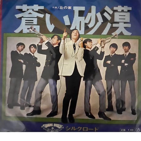 シルクロード/ 蒼い砂漠