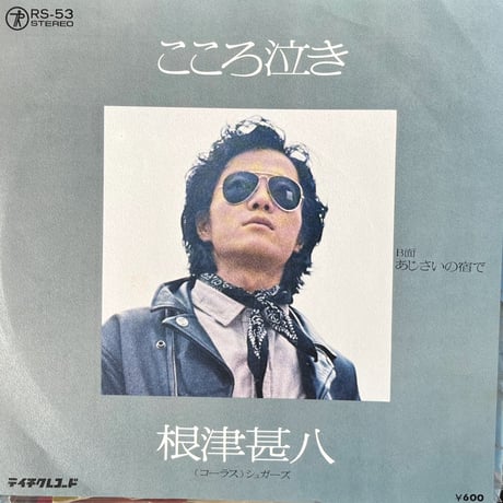 根津甚八/ こころ泣き