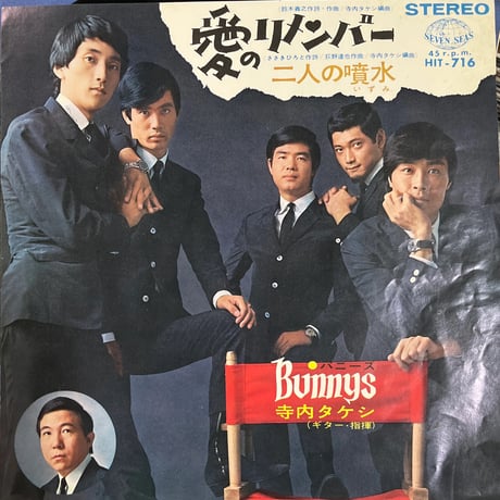 寺内タケシとBunnys/ 愛のリメンバー