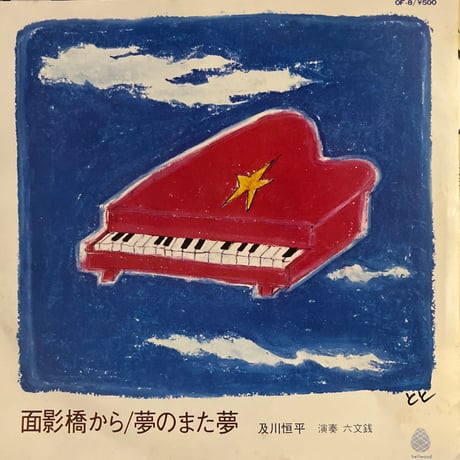 及川恒平/面影橋から