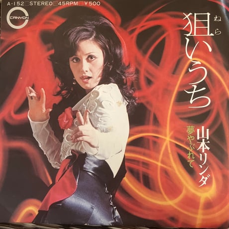 山本リンダ/狙いうち