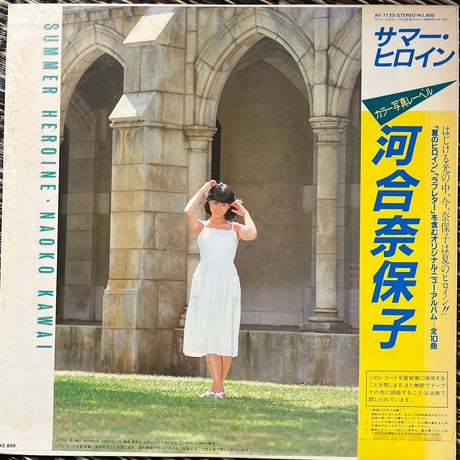 河合奈保子/ サマー・ヒロイン