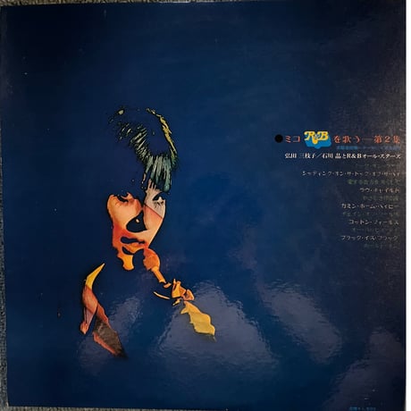 弘田三枝子/ミコR&Bを歌う　第二集