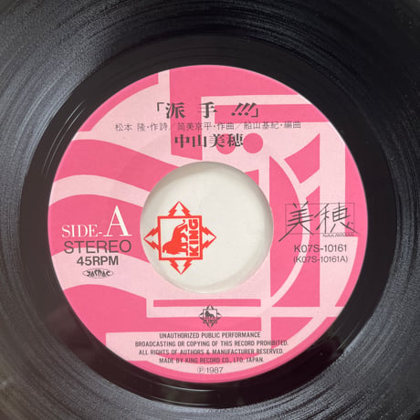 中山美穂/ 「派手！！！」