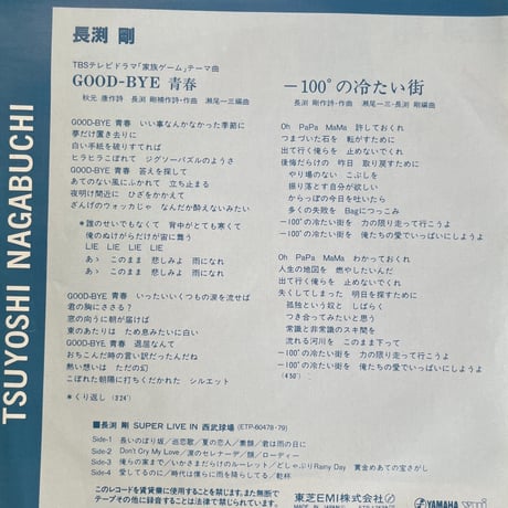長渕剛/ GOOD-BYE 青春
