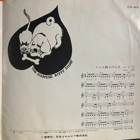 可愛和美/シャム猫とのら犬