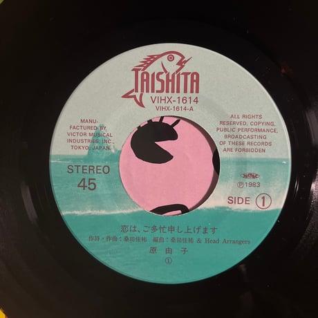 原由子/ 恋は、ご多忙申し上げます