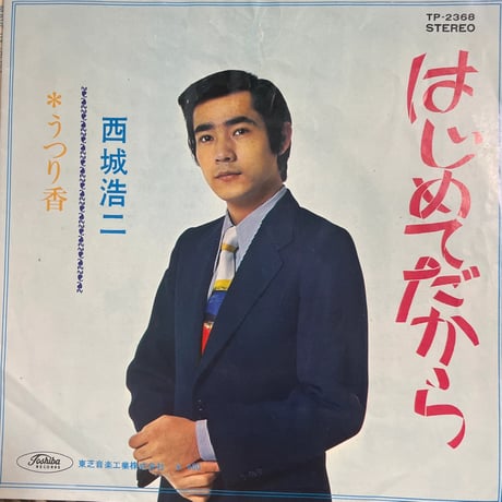 西城浩二/はじめてだから