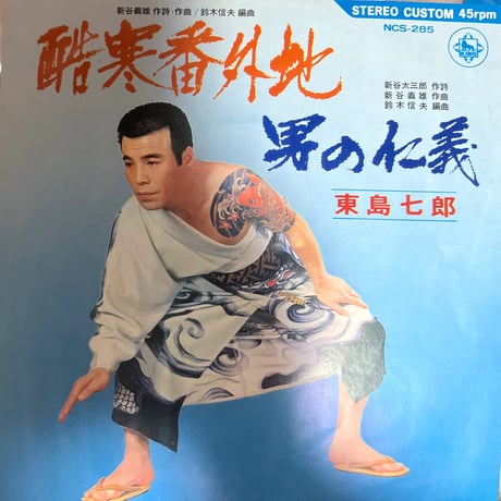 東島七郎/ 酷寒番外地