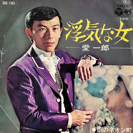 愛一郎/ うわきな女