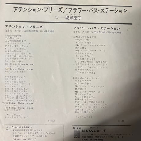 能瀬慶子/ アテンション・プリーズ