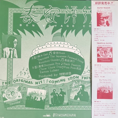 細野晴臣/ 泰安洋行