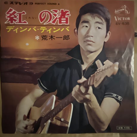荒木一郎/ 紅の渚