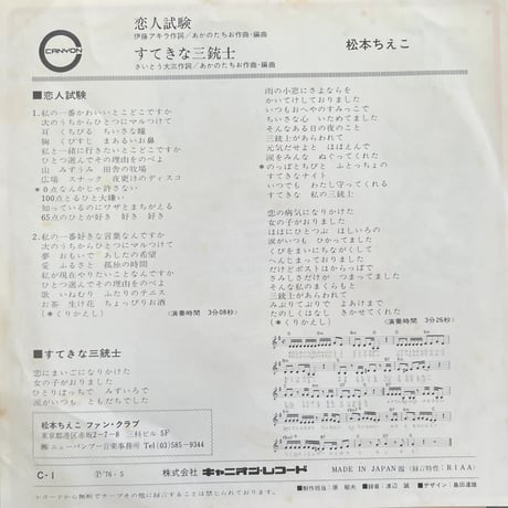 松本ちえこ / 恋人試験