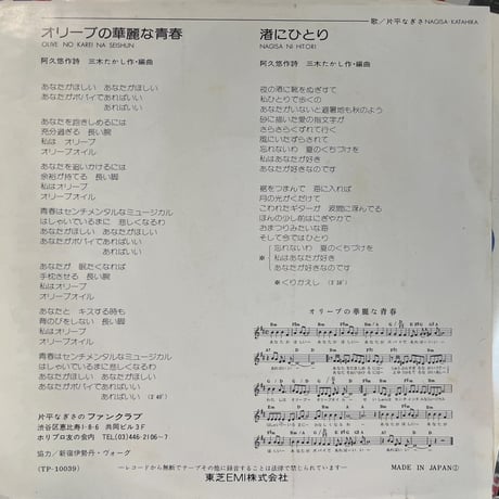 片平なぎさ/ オリーブの華麗な青春