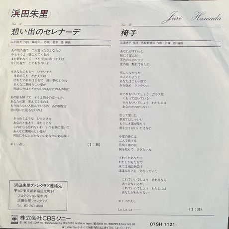 浜田朱里/ 想い出のセレナーデ