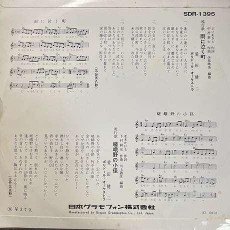 愛田健二/ 雨に泣く町