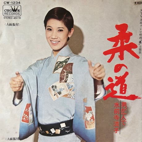 水前寺清子/ 柔の道
