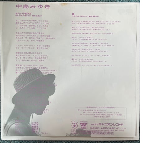 中島みゆき/ あたいの夏休み