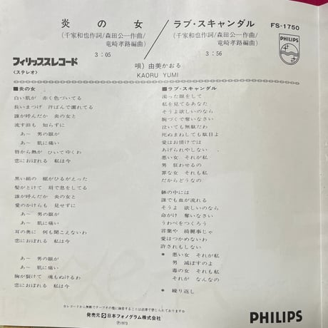 由美かおる/ 炎の女