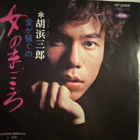 胡浜三郎/ 女のまごころ