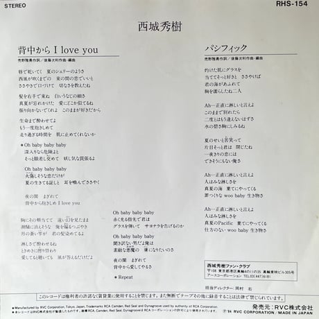 西城秀樹/ 背中からI LOVE YOU