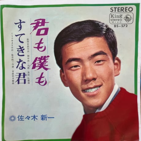 佐々木新一/ 君も僕も