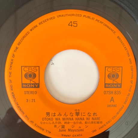 黛ジュン/ 男はみんな華になれ
