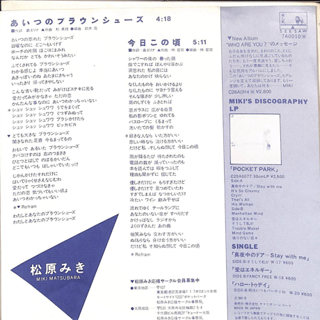 松原みき/ あいつのブラウンシューズ