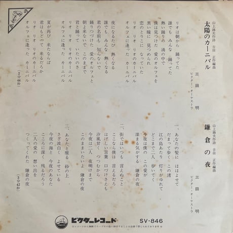 三田明/ 太陽のカーニバル