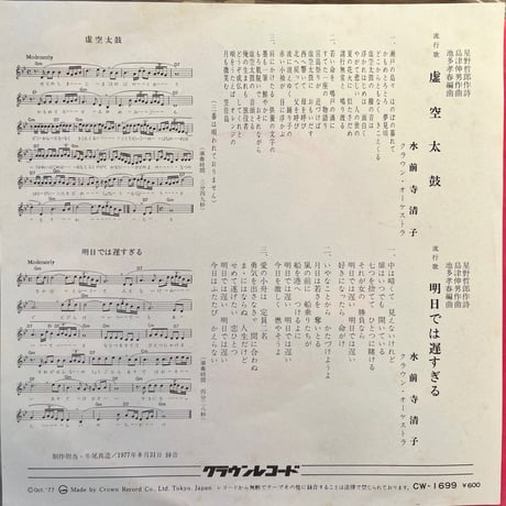 水前寺清子/ 虚空太鼓