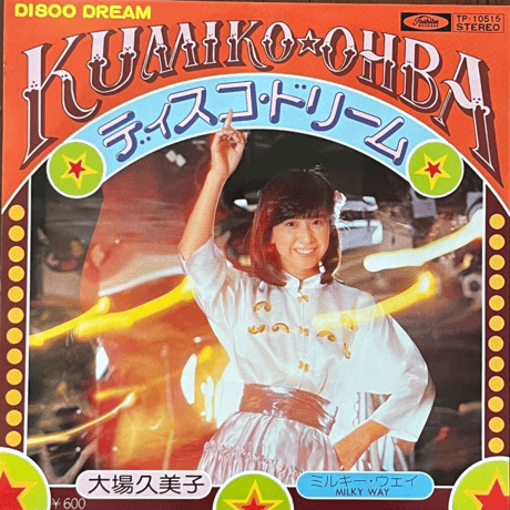 大場久美子/ ディスコ・ドリーム