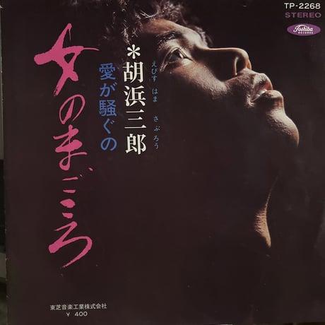 胡浜三郎/女のまごころ