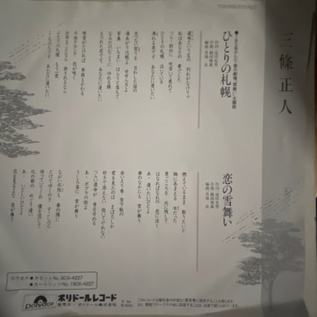 三條正人/ ひとりの札幌