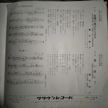 瀬川映子/ 長崎の夜はむらさき