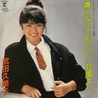 武田久美子/噂になってもいい