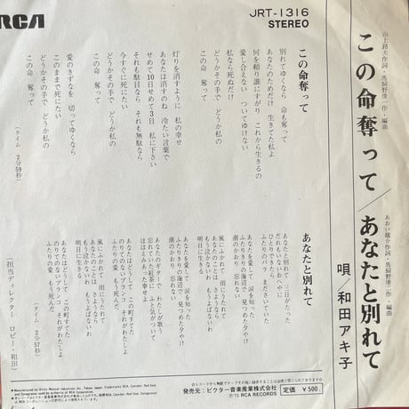 和田アキ子/この命奪って