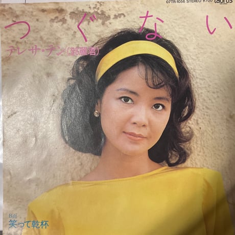 テレサ・テン/つぐない