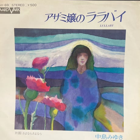 中島みゆき/ アザミ嬢のララバイ
