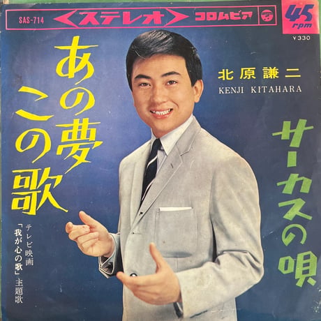 北原謙ニ/ あの夢この歌